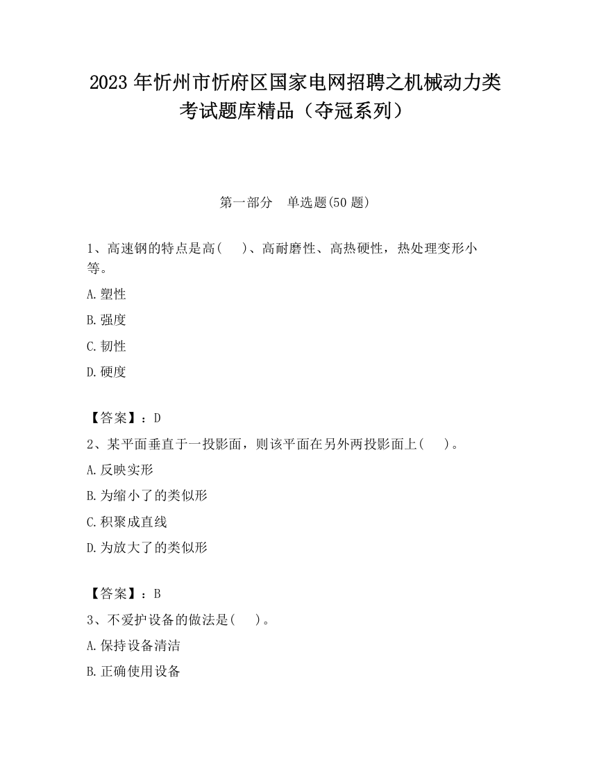 2023年忻州市忻府区国家电网招聘之机械动力类考试题库精品（夺冠系列）