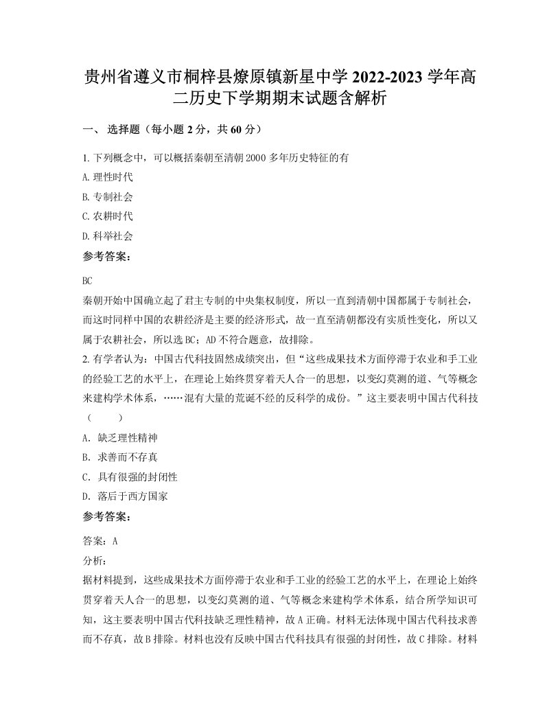 贵州省遵义市桐梓县燎原镇新星中学2022-2023学年高二历史下学期期末试题含解析