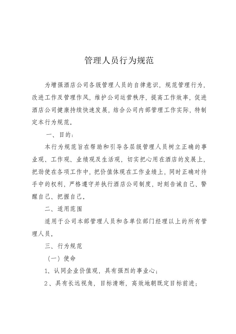 公司管理人员行为规范