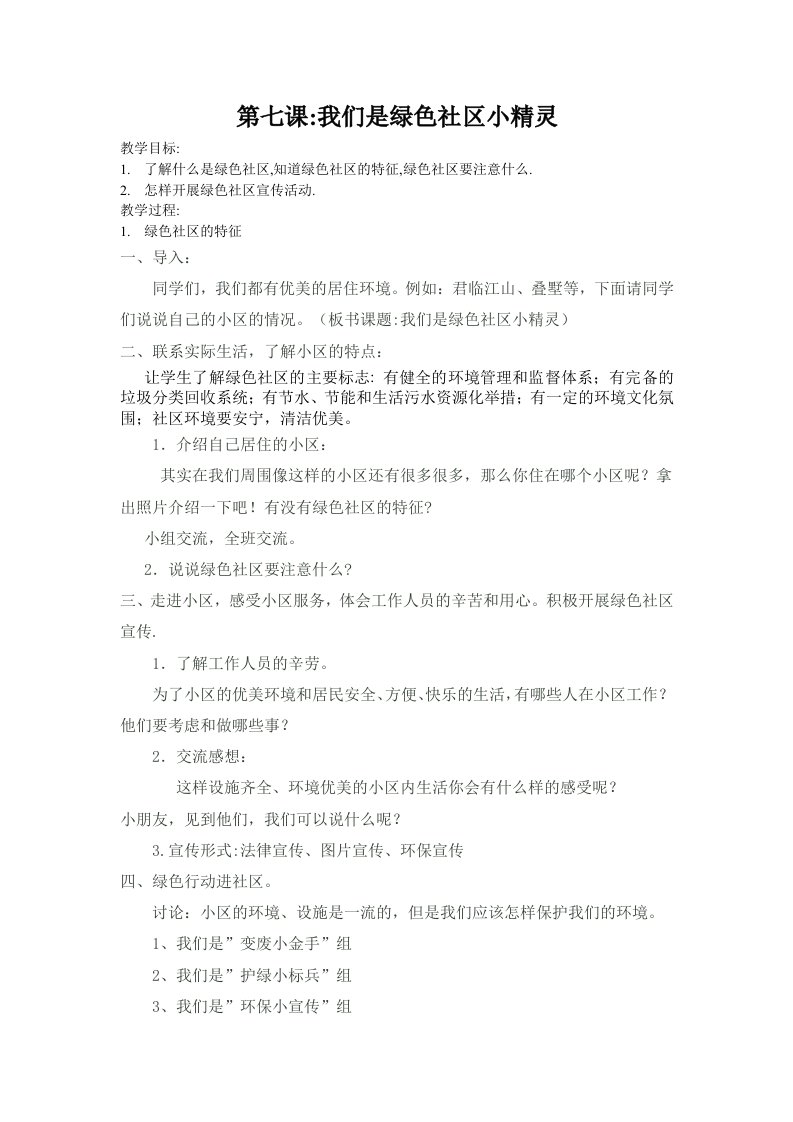 环境教育我们是绿色社区小精灵