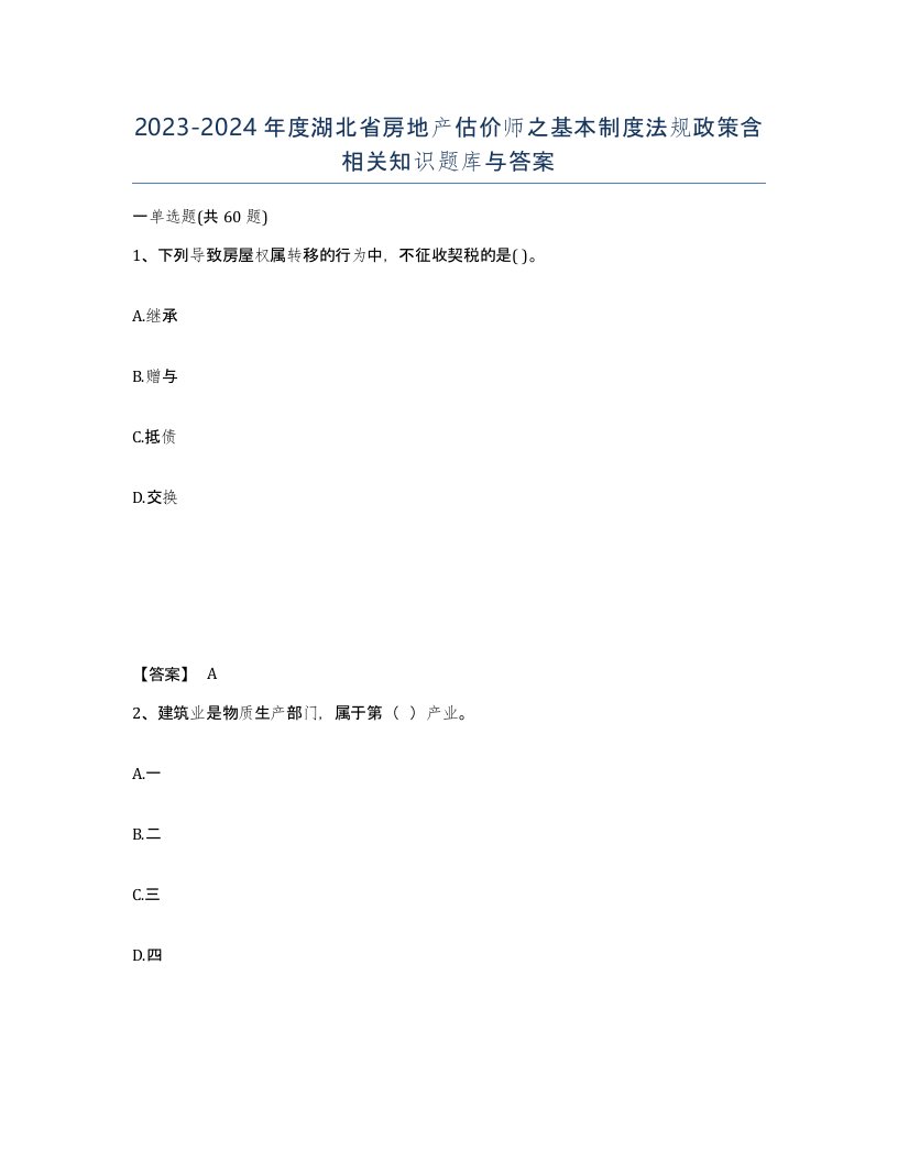 2023-2024年度湖北省房地产估价师之基本制度法规政策含相关知识题库与答案