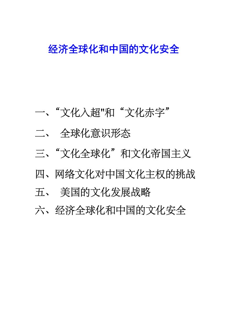 北师大人文讲坛3经济全球化和中国的文化安全