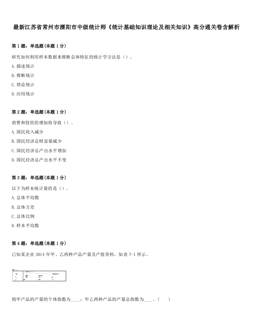 最新江苏省常州市溧阳市中级统计师《统计基础知识理论及相关知识》高分通关卷含解析