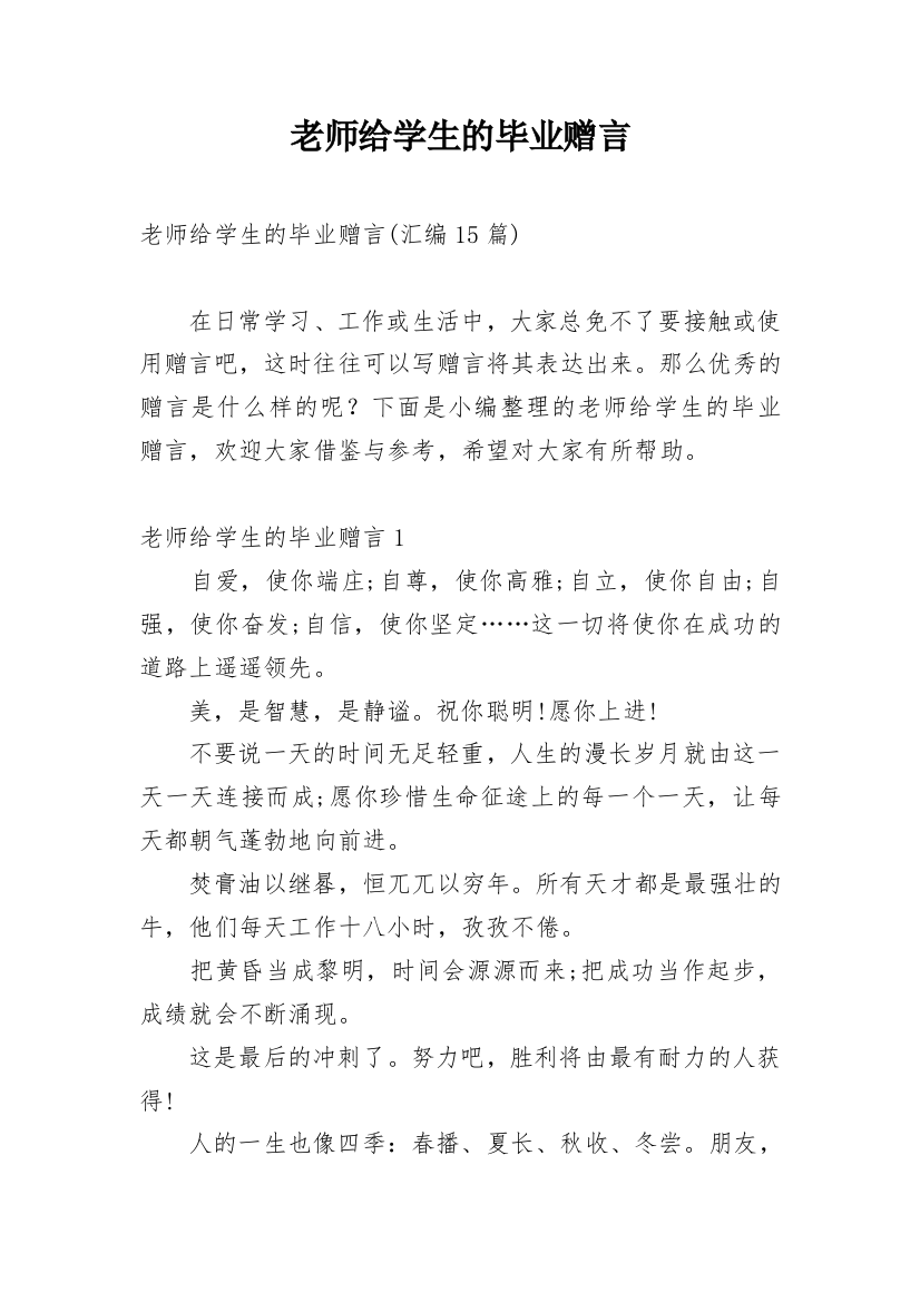 老师给学生的毕业赠言_18