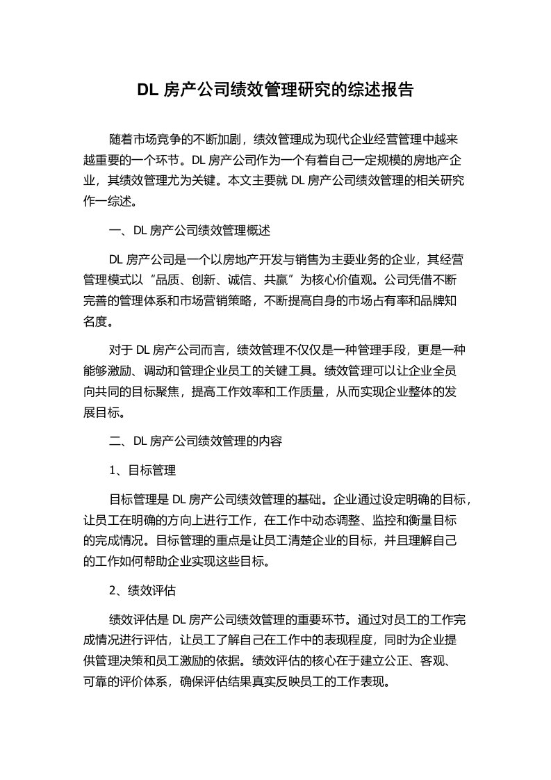 DL房产公司绩效管理研究的综述报告