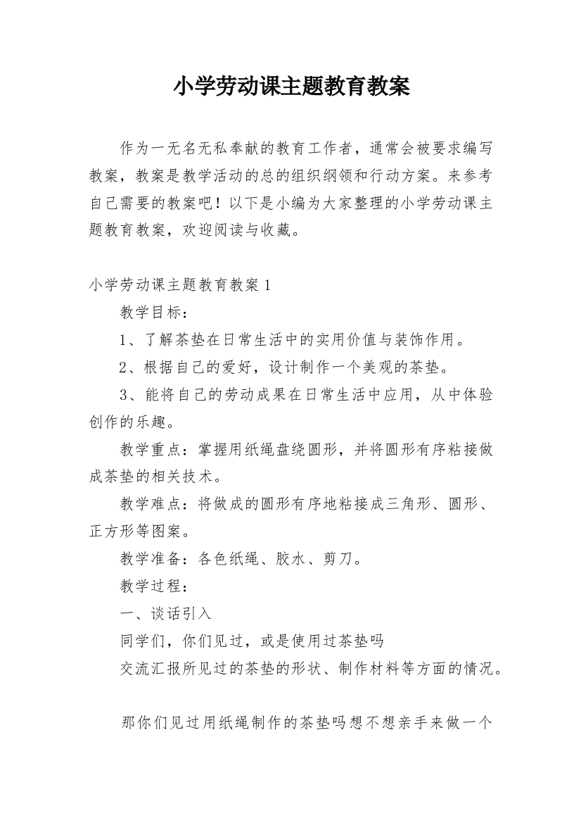 小学劳动课主题教育教案