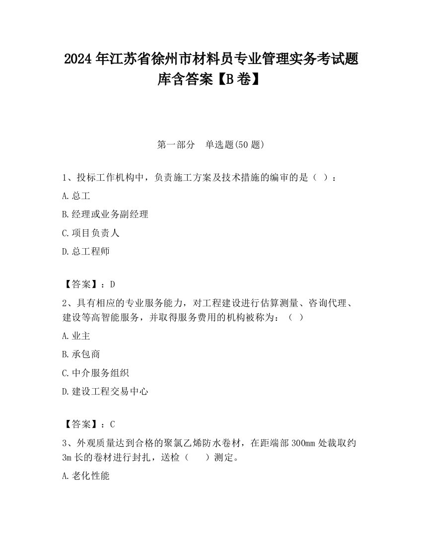 2024年江苏省徐州市材料员专业管理实务考试题库含答案【B卷】