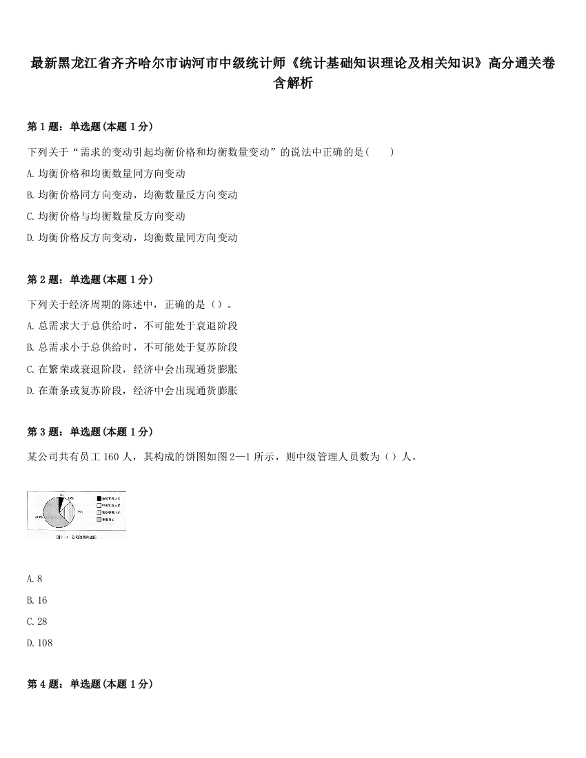 最新黑龙江省齐齐哈尔市讷河市中级统计师《统计基础知识理论及相关知识》高分通关卷含解析