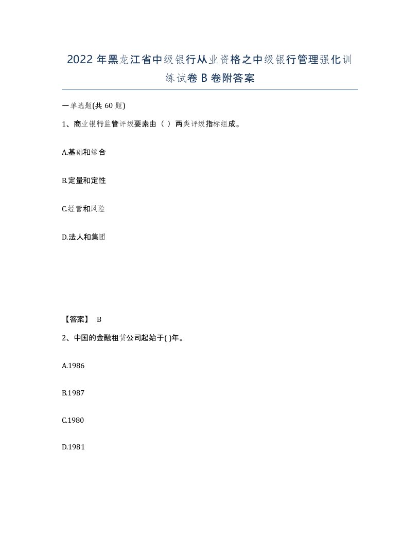 2022年黑龙江省中级银行从业资格之中级银行管理强化训练试卷B卷附答案