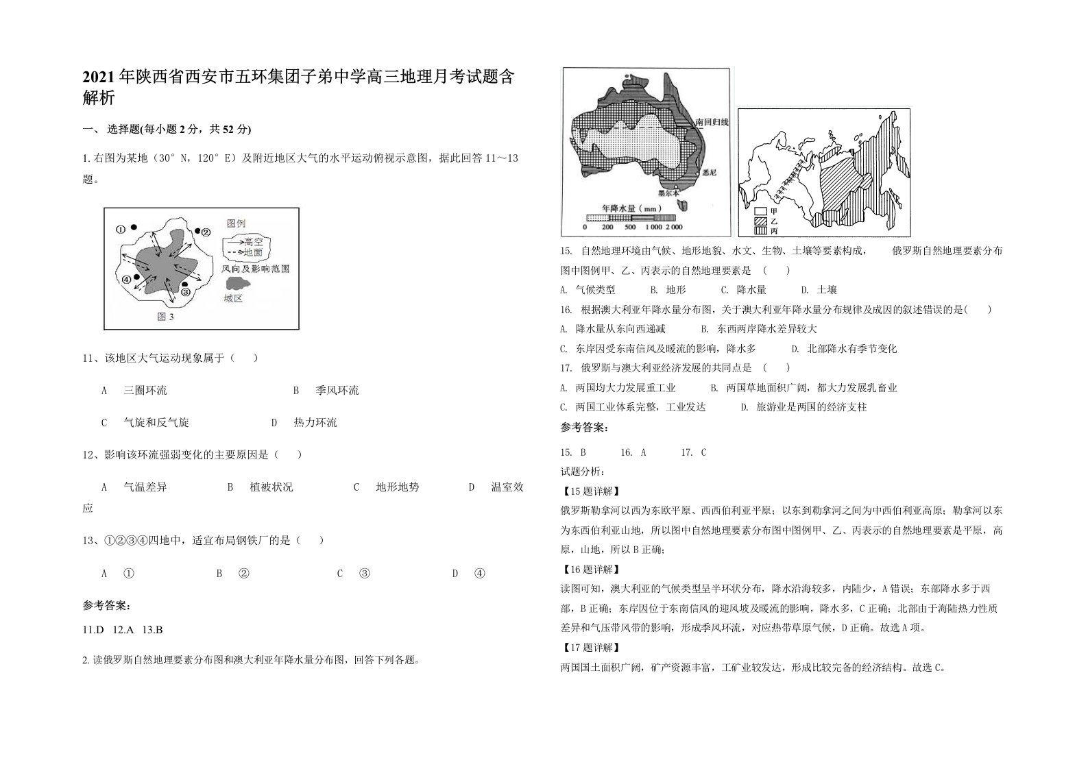 2021年陕西省西安市五环集团子弟中学高三地理月考试题含解析