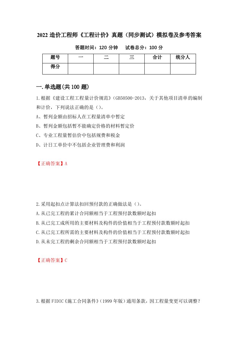 2022造价工程师工程计价真题同步测试模拟卷及参考答案91