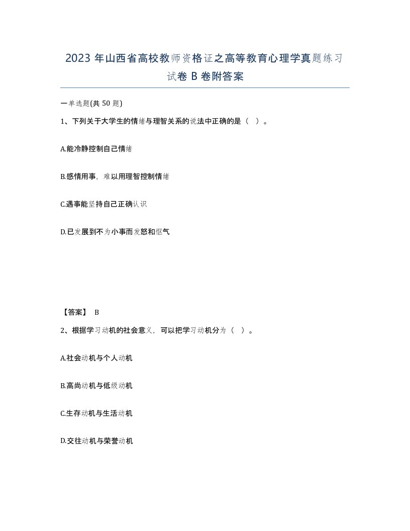 2023年山西省高校教师资格证之高等教育心理学真题练习试卷B卷附答案