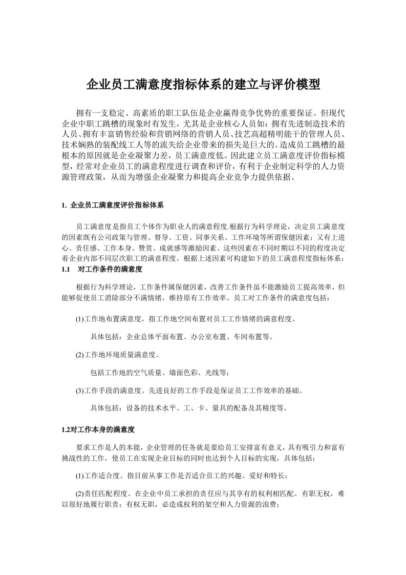 企业员工满意度指标体系的建立与评价模型