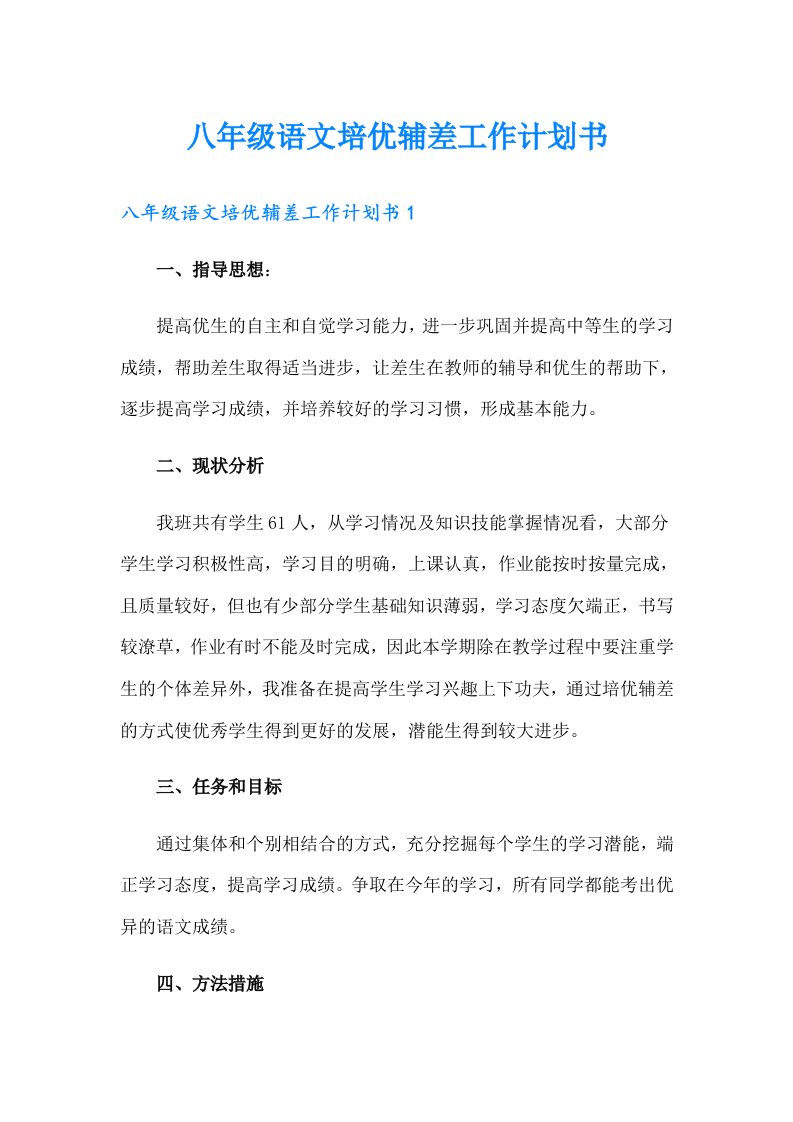 八年级语文培优辅差工作计划书