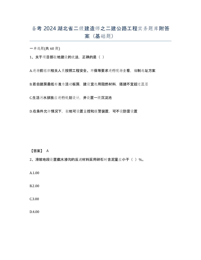 备考2024湖北省二级建造师之二建公路工程实务题库附答案基础题