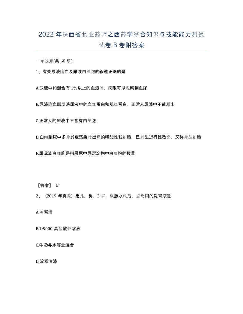 2022年陕西省执业药师之西药学综合知识与技能能力测试试卷B卷附答案