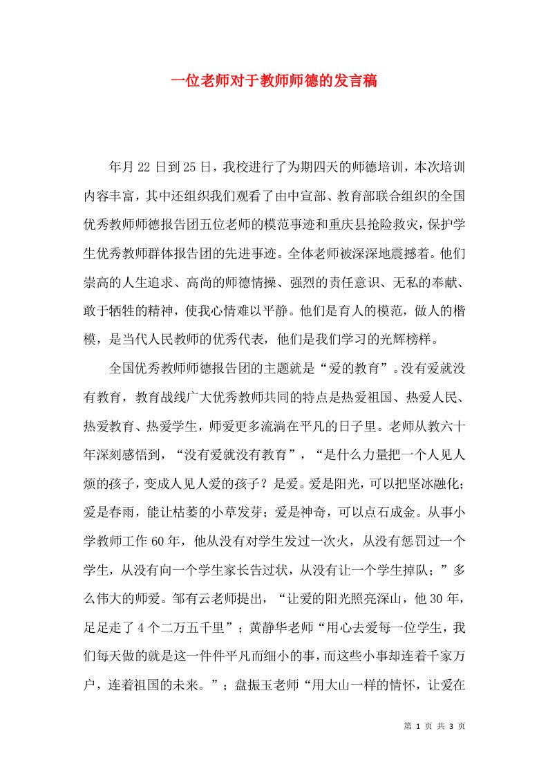 一位老师对于教师师德的发言稿