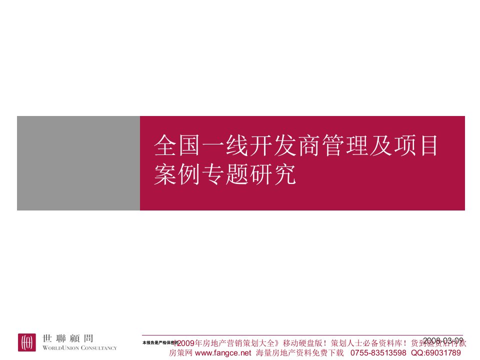 全国一线开发商管理及项目案例专题研究