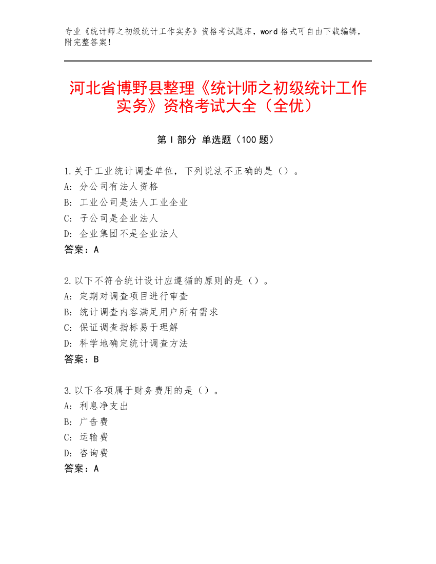 河北省博野县整理《统计师之初级统计工作实务》资格考试大全（全优）