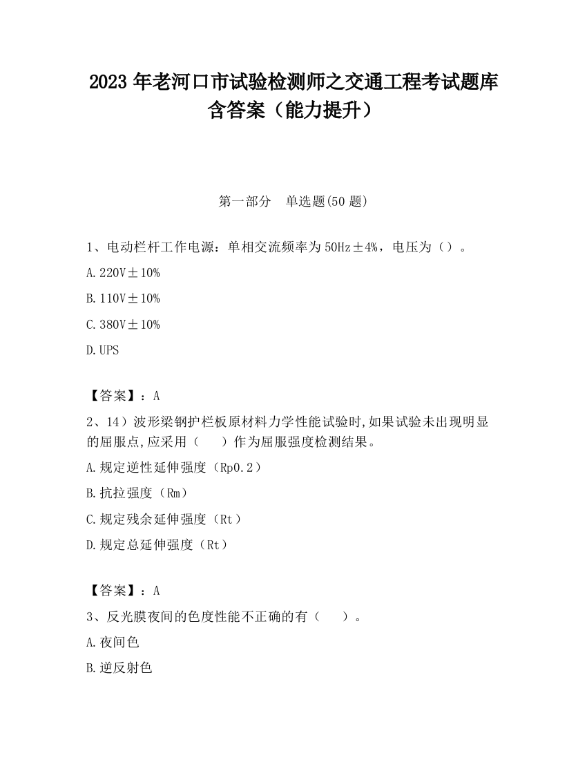 2023年老河口市试验检测师之交通工程考试题库含答案（能力提升）