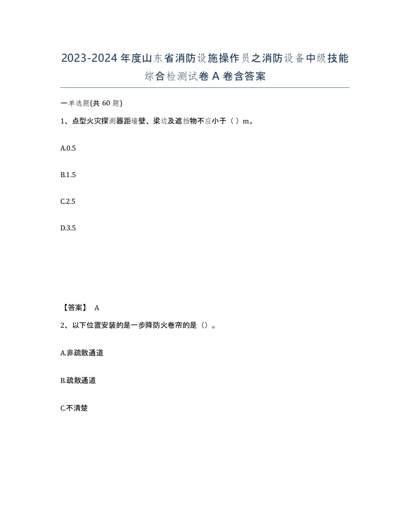 2023-2024年度山东省消防设施操作员之消防设备中级技能综合检测试卷A卷含答案