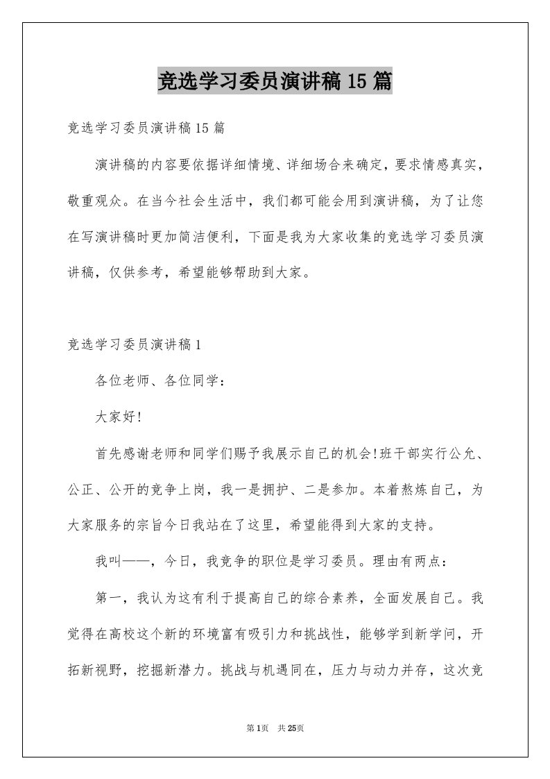 竞选学习委员演讲稿15篇优质