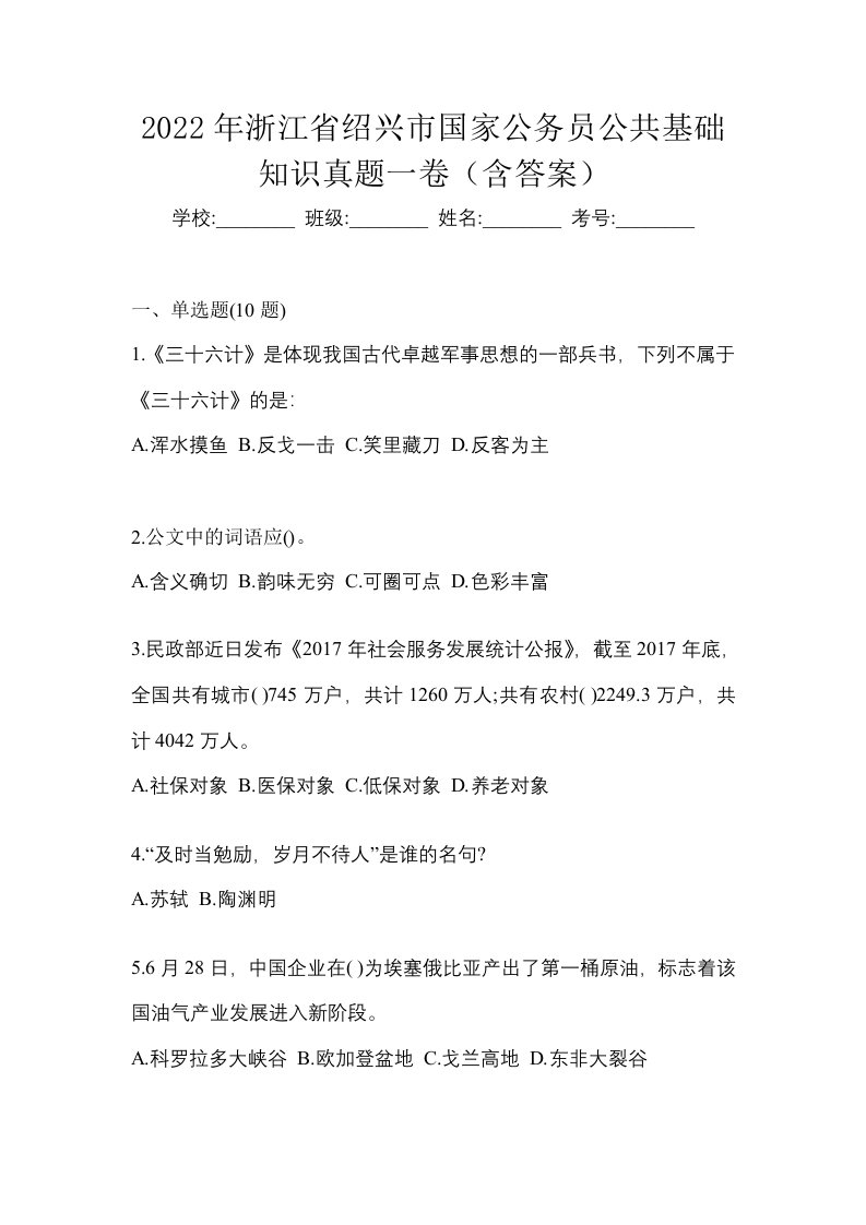 2022年浙江省绍兴市国家公务员公共基础知识真题一卷含答案