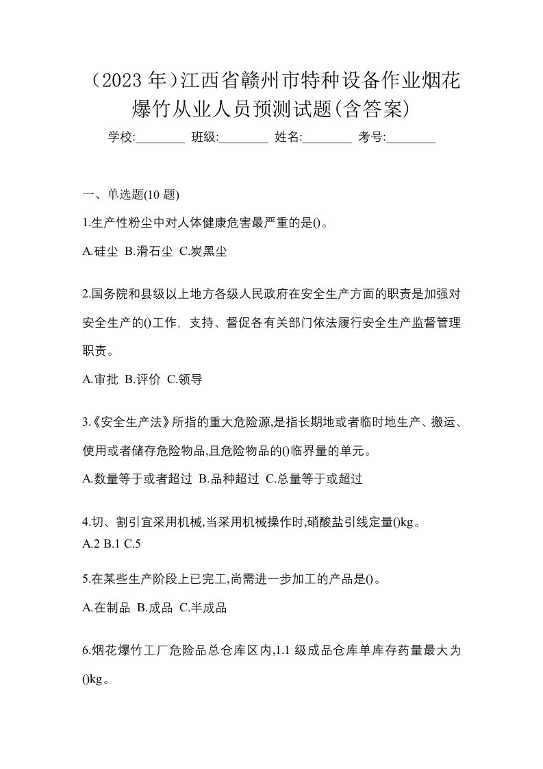 2023年江西省赣州市特种设备作业烟花爆竹从业人员预测试题含答案