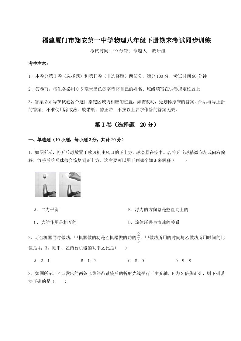 达标测试福建厦门市翔安第一中学物理八年级下册期末考试同步训练试题（含解析）