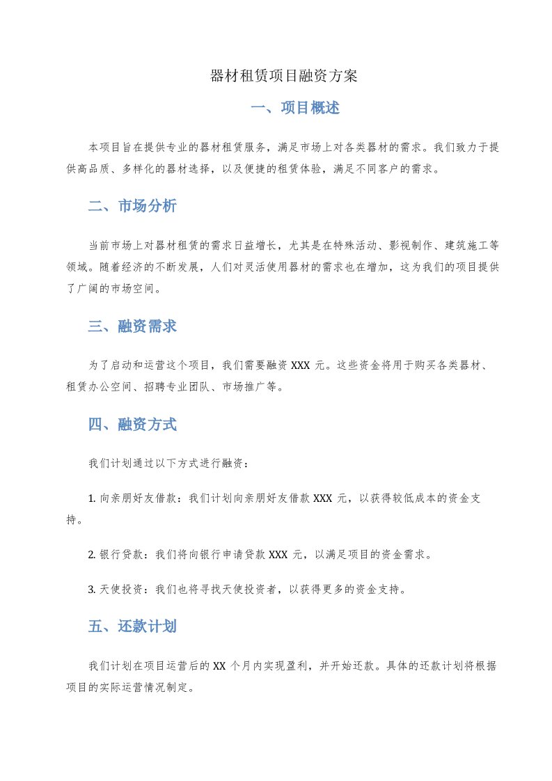 器材租赁项目融资方案