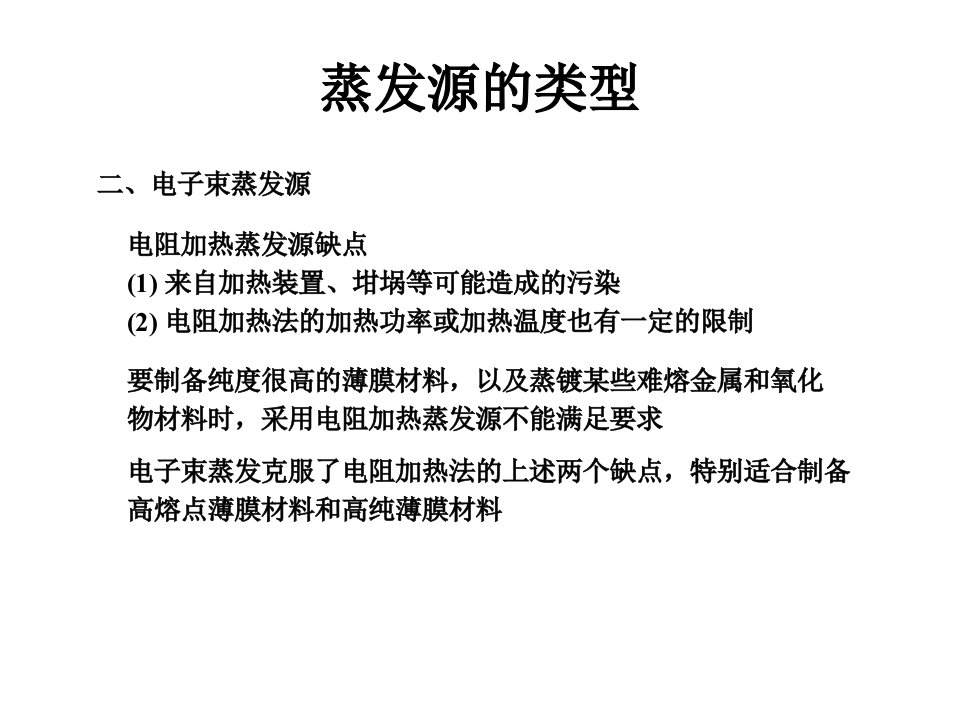 薄膜物理课件2蒸发源的类型