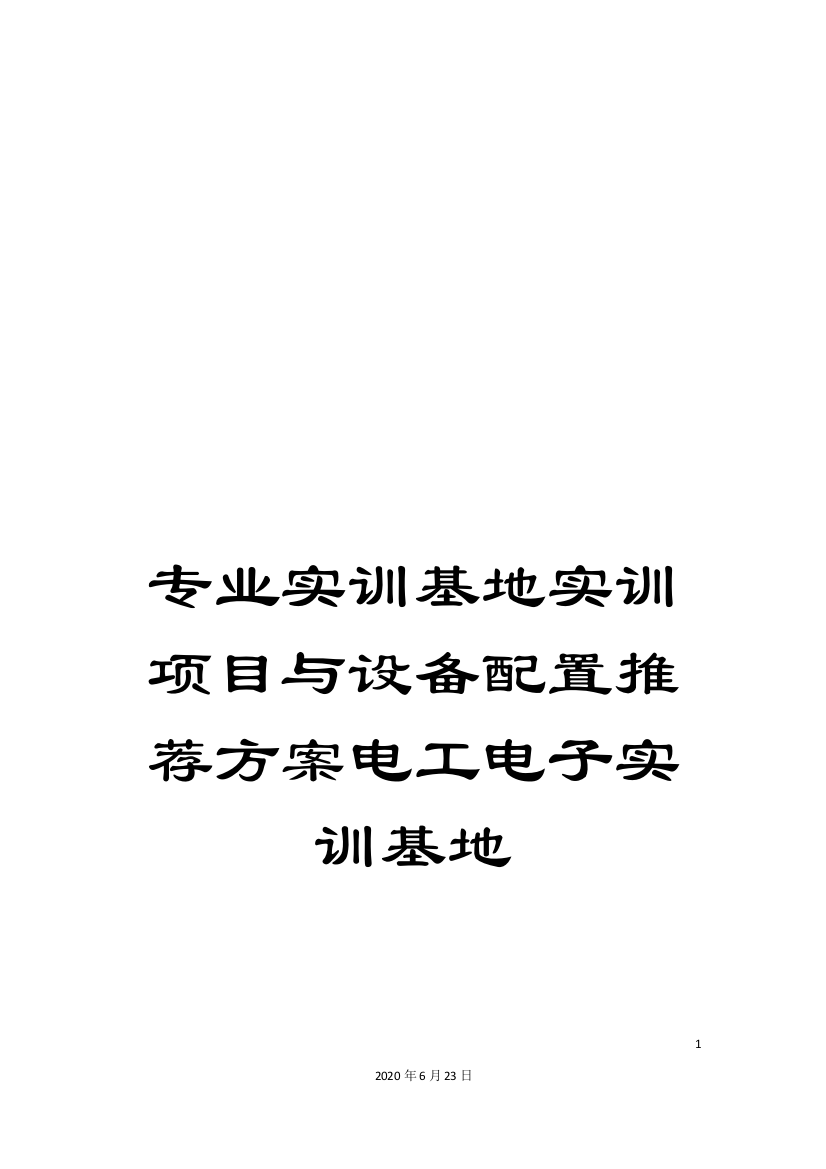 专业实训基地实训项目与设备配置推荐方案电工电子实训基地