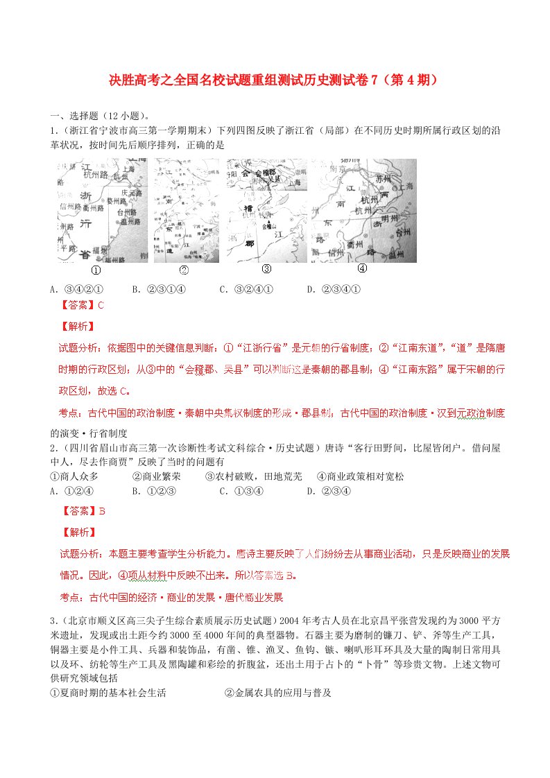 全国高三历史（第04期）名校试题重组测试系列07（含解析）