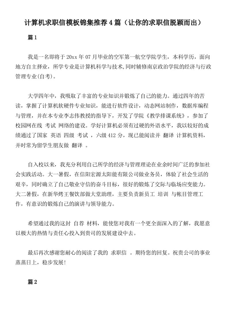 计算机求职信模板锦集推荐4篇（让你的求职信脱颖而出）