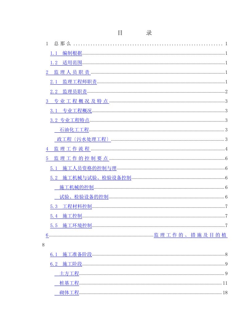 土建工程监理实施细则