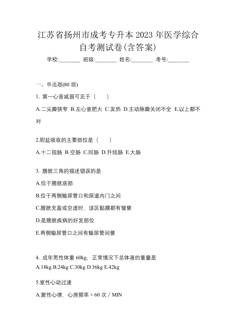 江苏省扬州市成考专升本2023年医学综合自考测试卷含答案