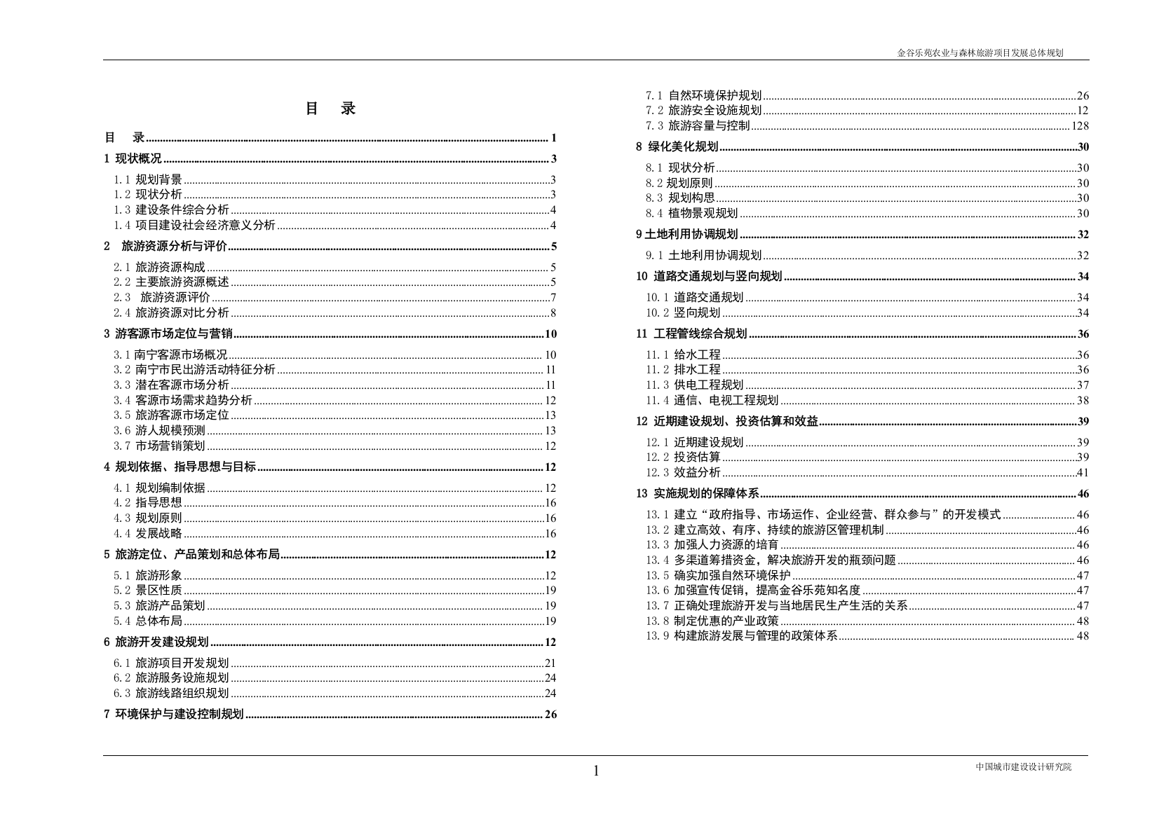 2016金谷乐苑生态农业与森林旅游项目旅游发展总体规划说明书