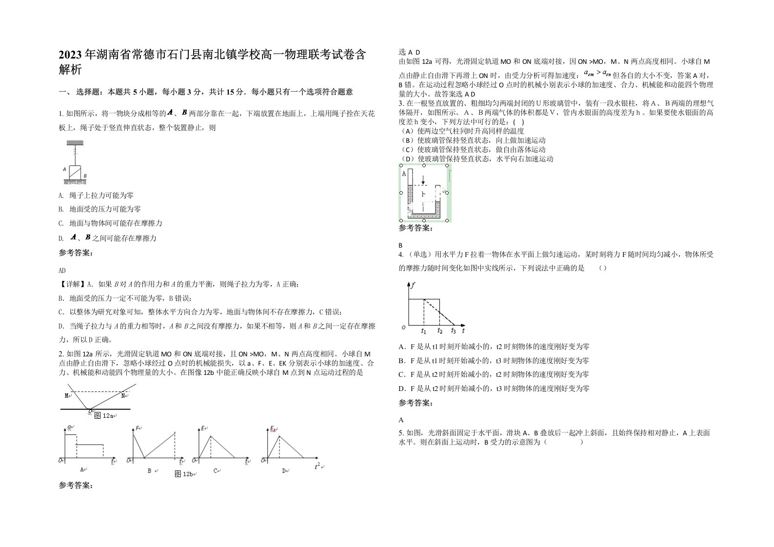 2023年湖南省常德市石门县南北镇学校高一物理联考试卷含解析