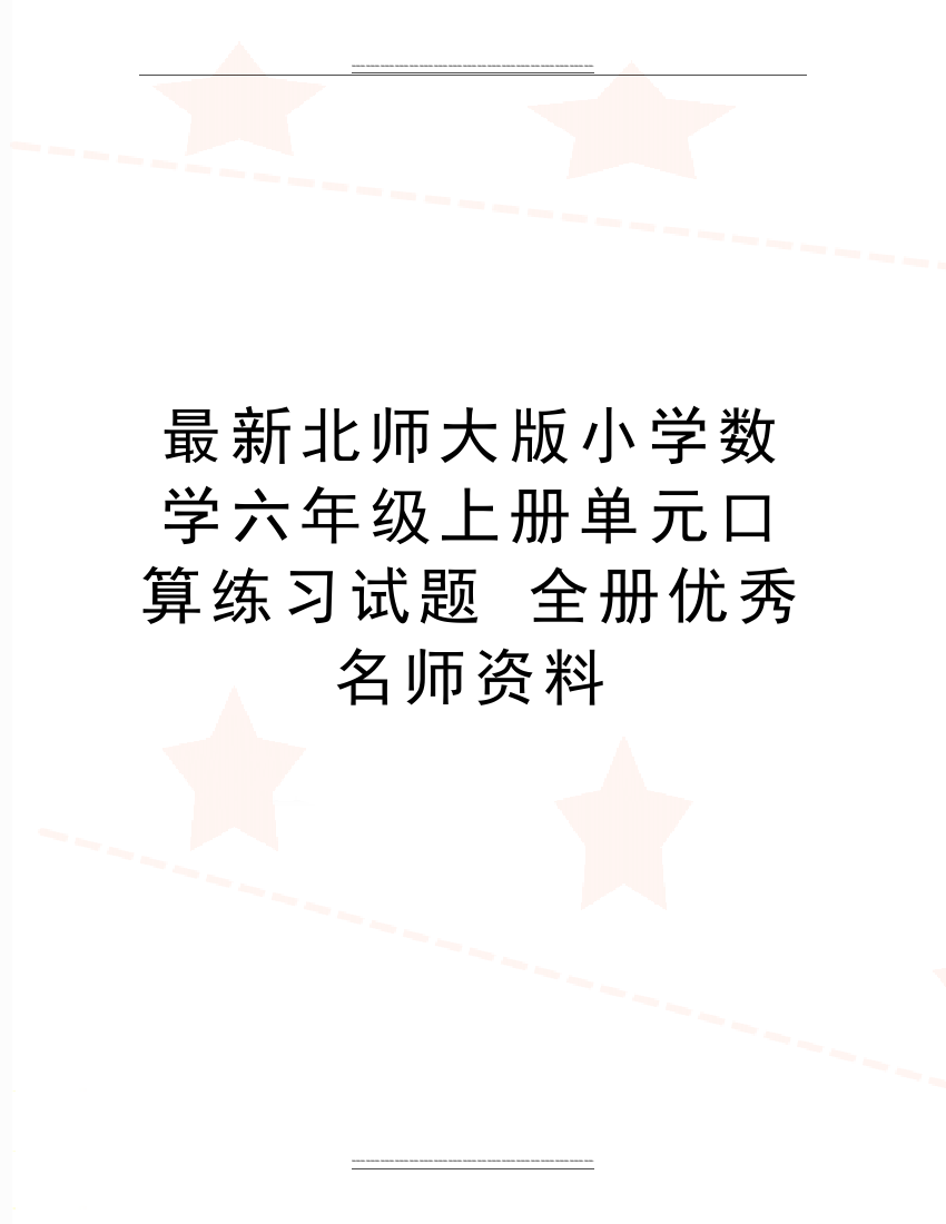 北师大版小学数学六年级上册单元口算练习试题-全册名师资料