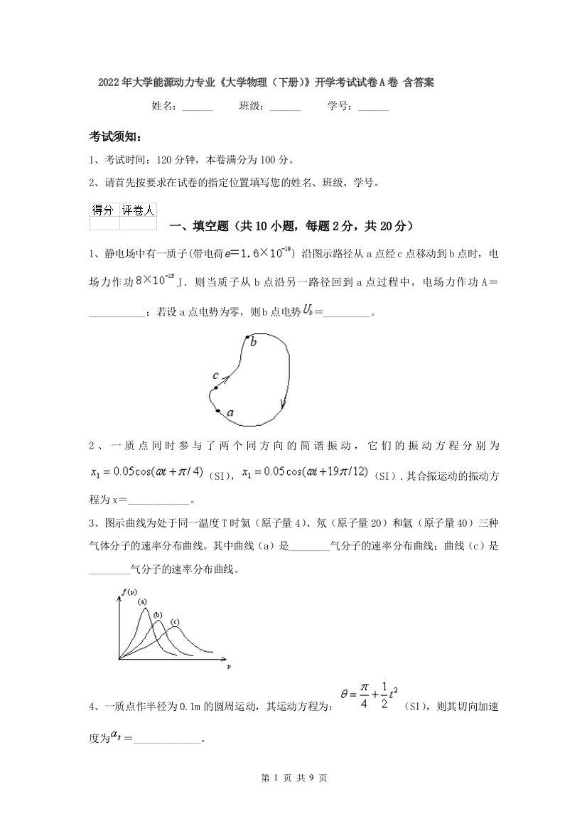 2022年大学能源动力专业大学物理下册开学考试试卷A卷-含答案