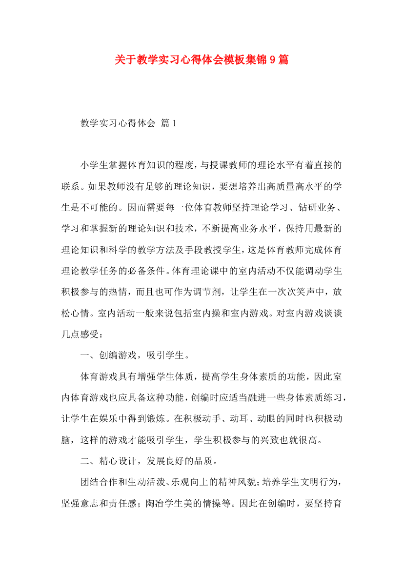 关于教学实习心得体会模板集锦9篇