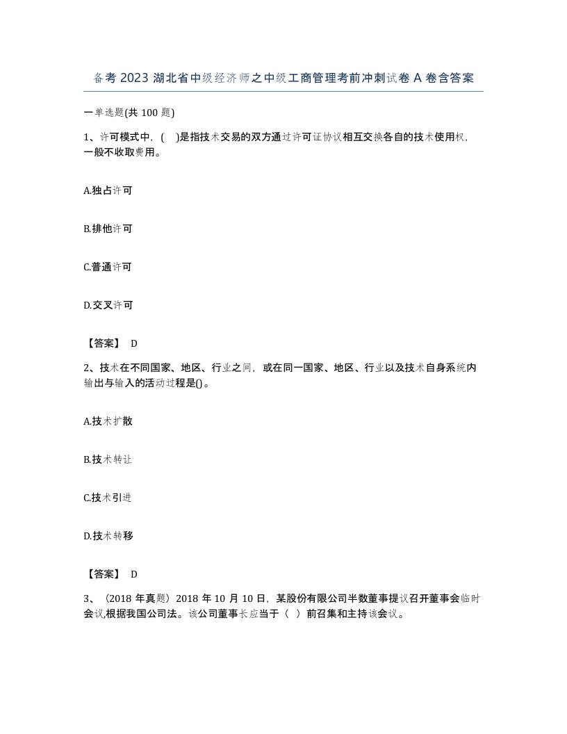 备考2023湖北省中级经济师之中级工商管理考前冲刺试卷A卷含答案