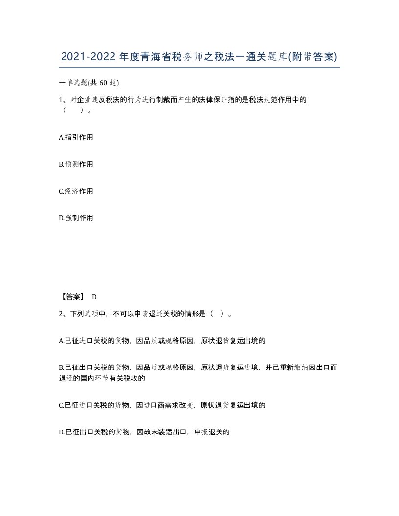 2021-2022年度青海省税务师之税法一通关题库附带答案