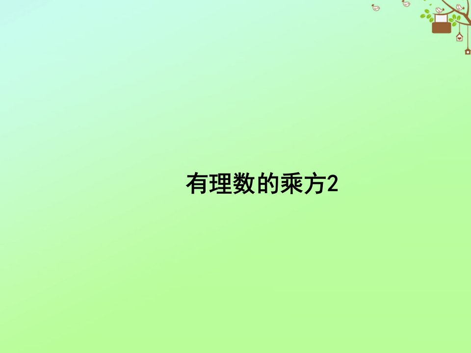 七年级数学上册第二章有理数及其运算2.9有理数的乘方教学课件2新版北师大版