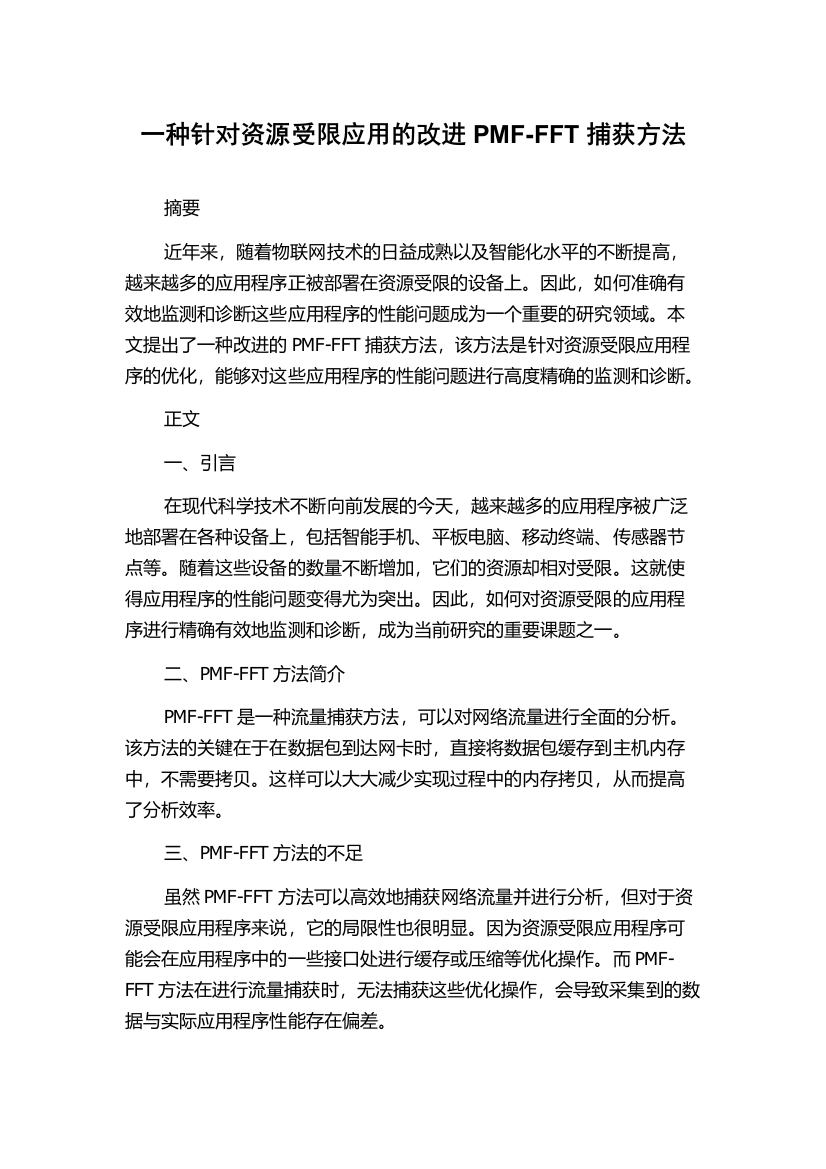 一种针对资源受限应用的改进PMF-FFT捕获方法