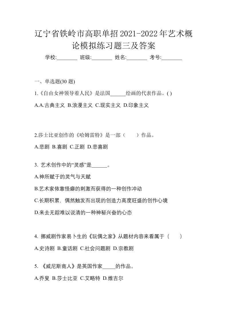 辽宁省铁岭市高职单招2021-2022年艺术概论模拟练习题三及答案