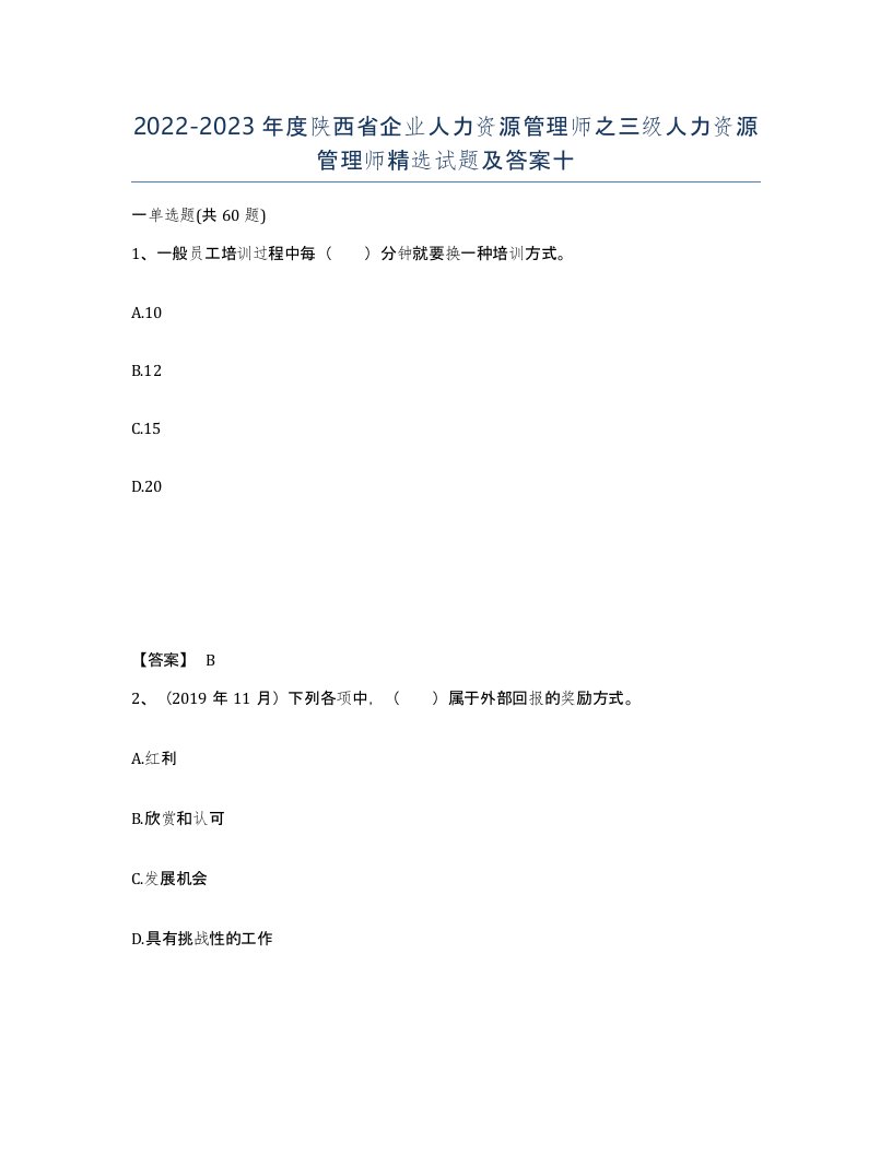 2022-2023年度陕西省企业人力资源管理师之三级人力资源管理师试题及答案十