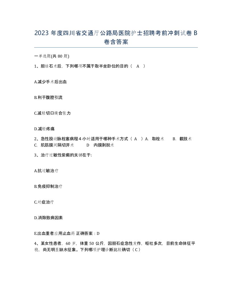 2023年度四川省交通厅公路局医院护士招聘考前冲刺试卷B卷含答案