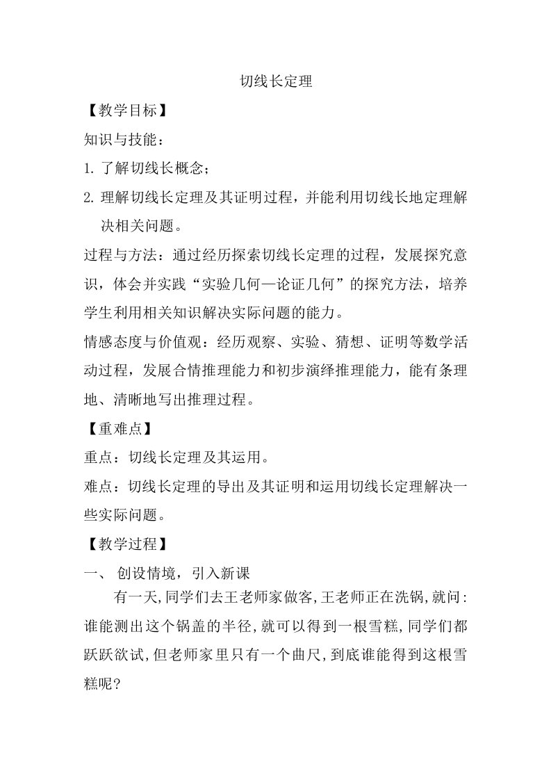 切线长定理教学设计