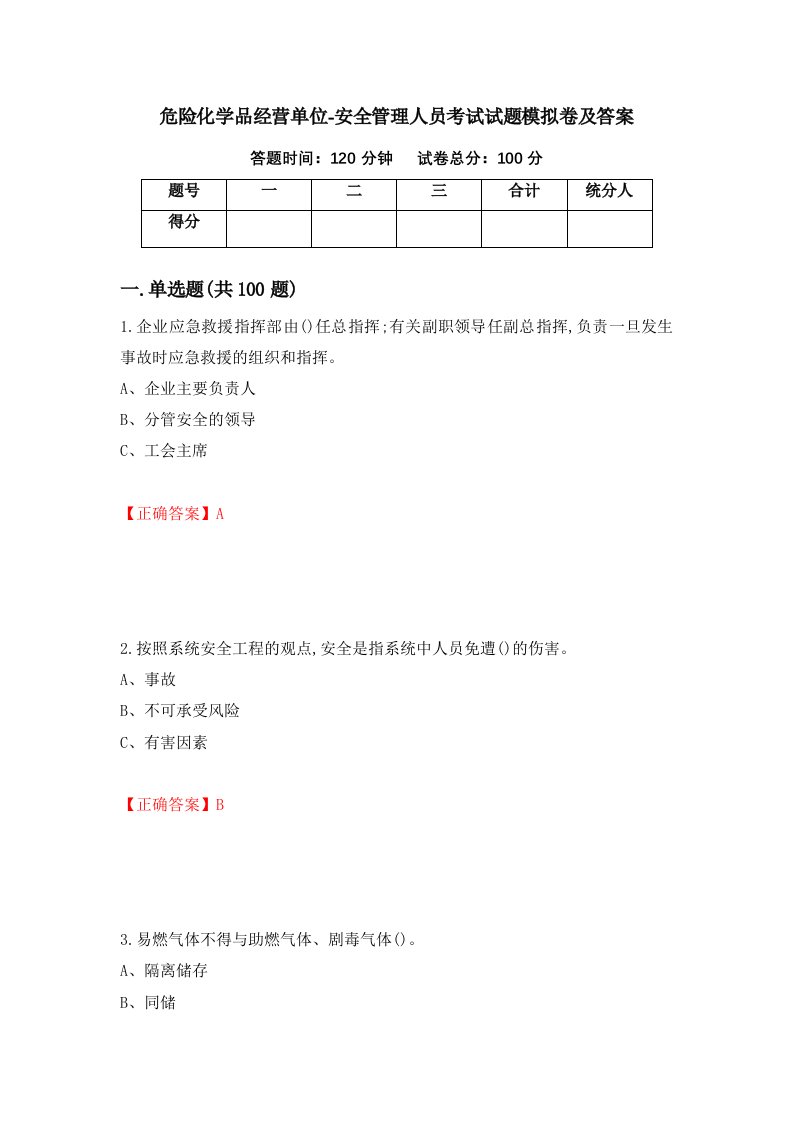 危险化学品经营单位-安全管理人员考试试题模拟卷及答案79